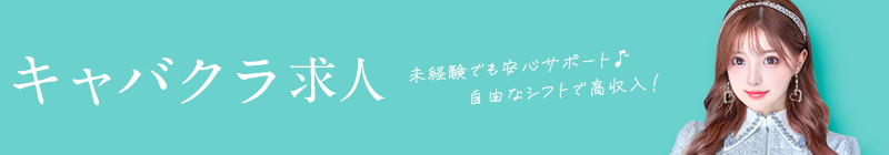 20代歓迎の求人 こらから始めるナイトワーク！未経験求人多数あり